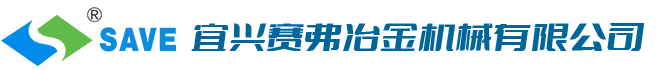 宜興賽弗冶金機械有限公司